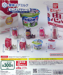雪印メグミルク ミニチュアチャーム 乳飲料＆ヨーグルトシリーズ 全8種セット