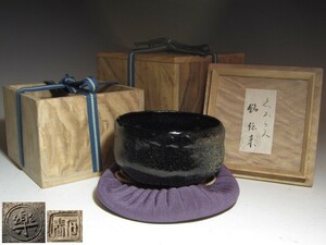 加藤石春 黒楽茶碗「伝来」美しい木目の二重箱！7784