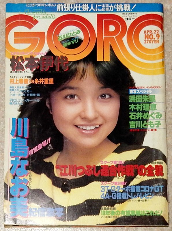 goro 川島なお美