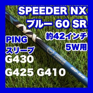 【希少スペック】SPEEDER NX ブルー 60 SR 5W 用 フェアウェイウッド シャフト スピーダーNX ブルー フジクラ PING ピン G430 G425 G410 等