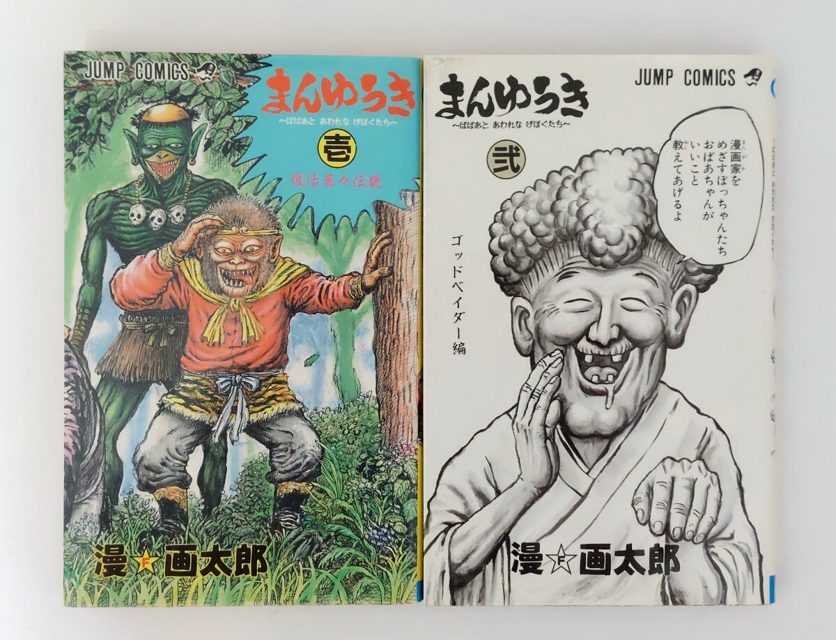 漫画太郎 漫画太郎 山田太郎 珍遊記 まんゆうき シークレット 激レア