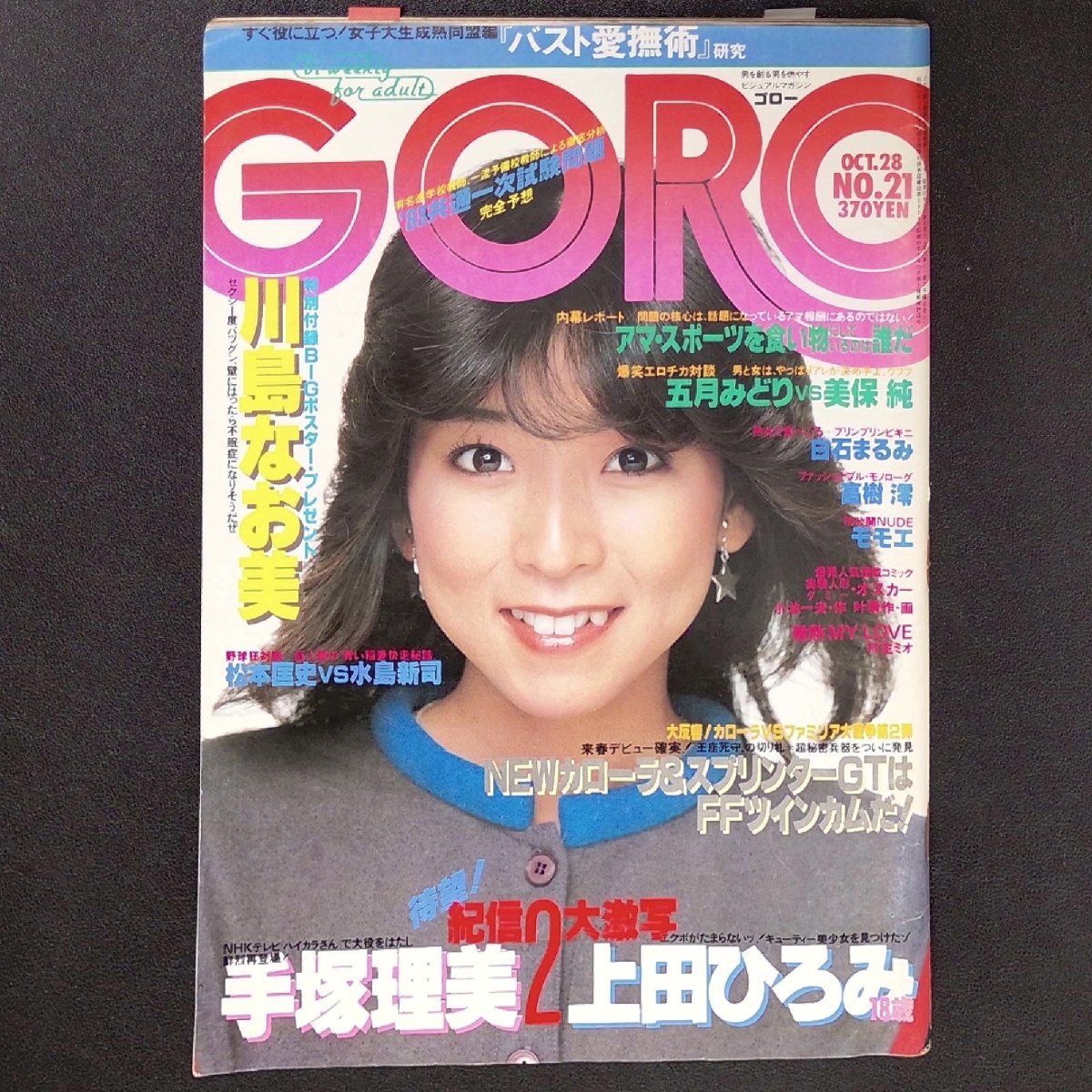 goro 川島なお美