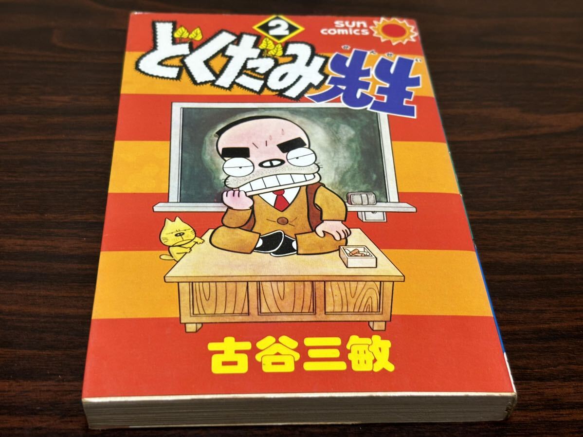 古谷三敏 どくだみ先生 全5巻 全初版 朝日ソノラマ サンコミックス