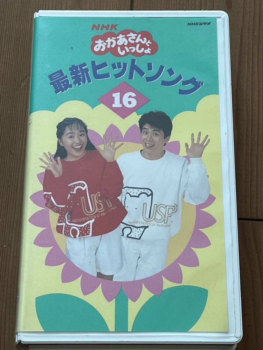 VHS）おかあさんといっしょ