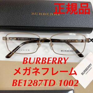 在庫限りの特別価格！定価￥33,000 新品 バーバリー メガネ BE1287TD B1287 TD 1002 フレーム BURBERRY 正規品 新品 メガネフレーム 眼鏡
