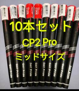 【新品】ゴルフプライド グリップ CP2 Pro ミッドサイズ グリップ 10本セット 
