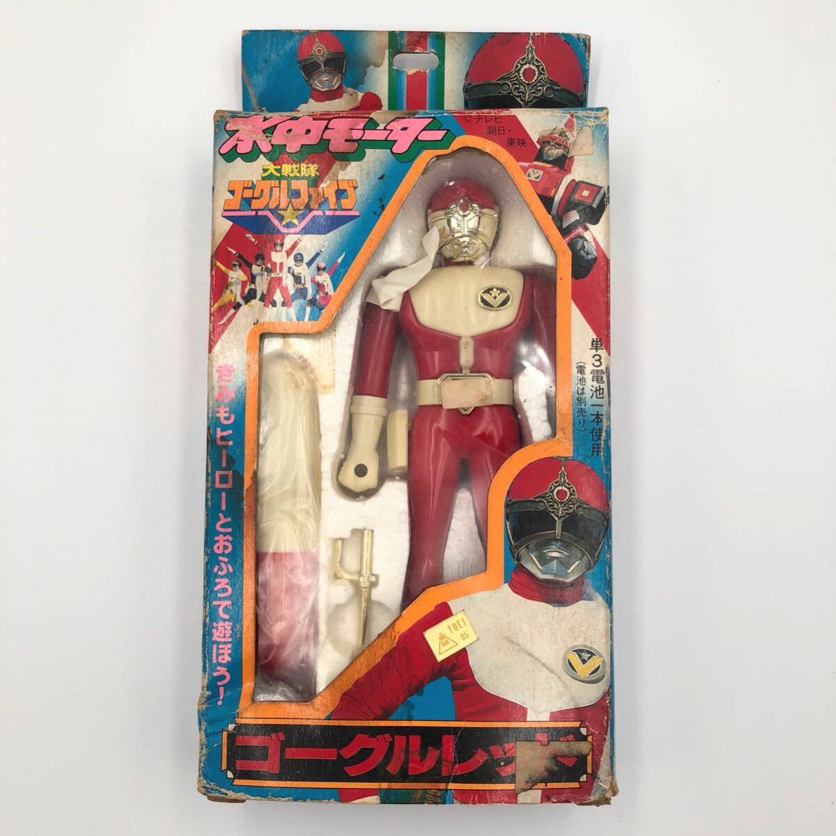 大戦隊ゴーグルV 大戦隊ゴーグルファイブ）