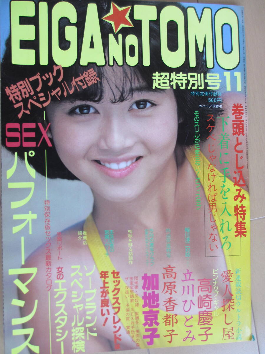 週刊プレイボーイ 1985 8月27日号 本田美奈子 黒木玲奈 フローレンス おニャン子クラブ 加藤香子 早川愛美 あゆみ(倉橋のぞみ) - 雑誌