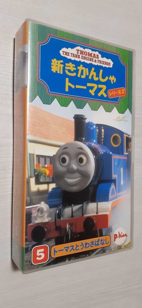 新きかんしゃトーマス VHS