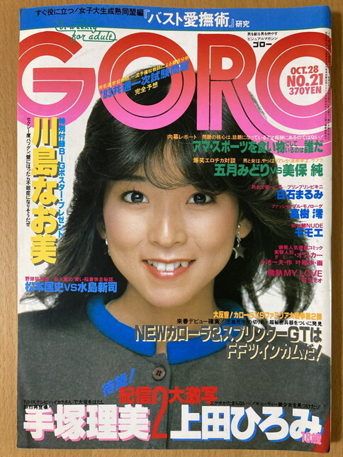 goro 川島なお美