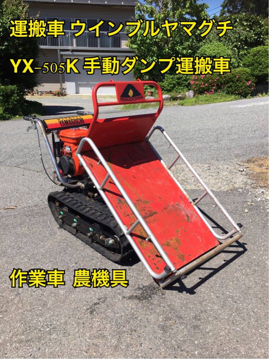 運搬車 ヤマグチ