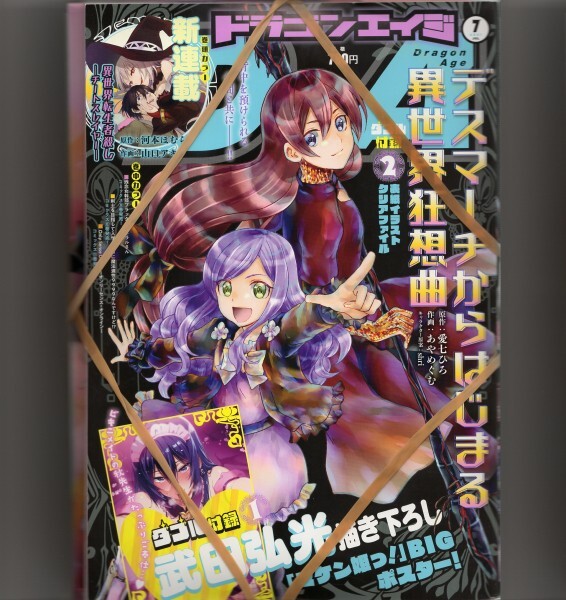 マケン姫っ！ 月刊ドラゴンエイジ2023年6月号 付録 両面ポスター 武田弘光 二条秋 - その他