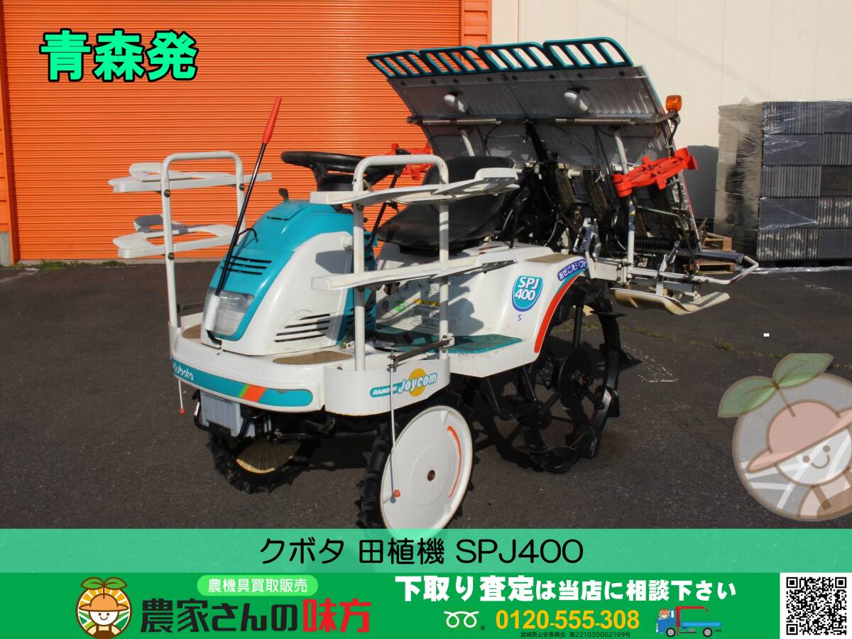 クボタ 田植機 spj400