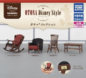 カリモク家具 OTONA Disney Style ガチャコレクション 全4種セット ガチャ 送料無料 匿名配送