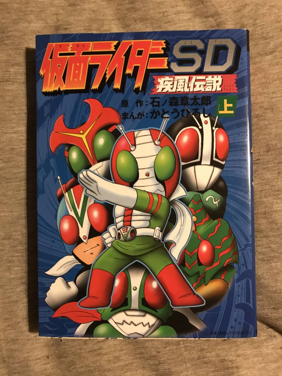 仮面ライダーSD疾風伝説 上 | 石ノ森 章太郎, かとう ひろし |本