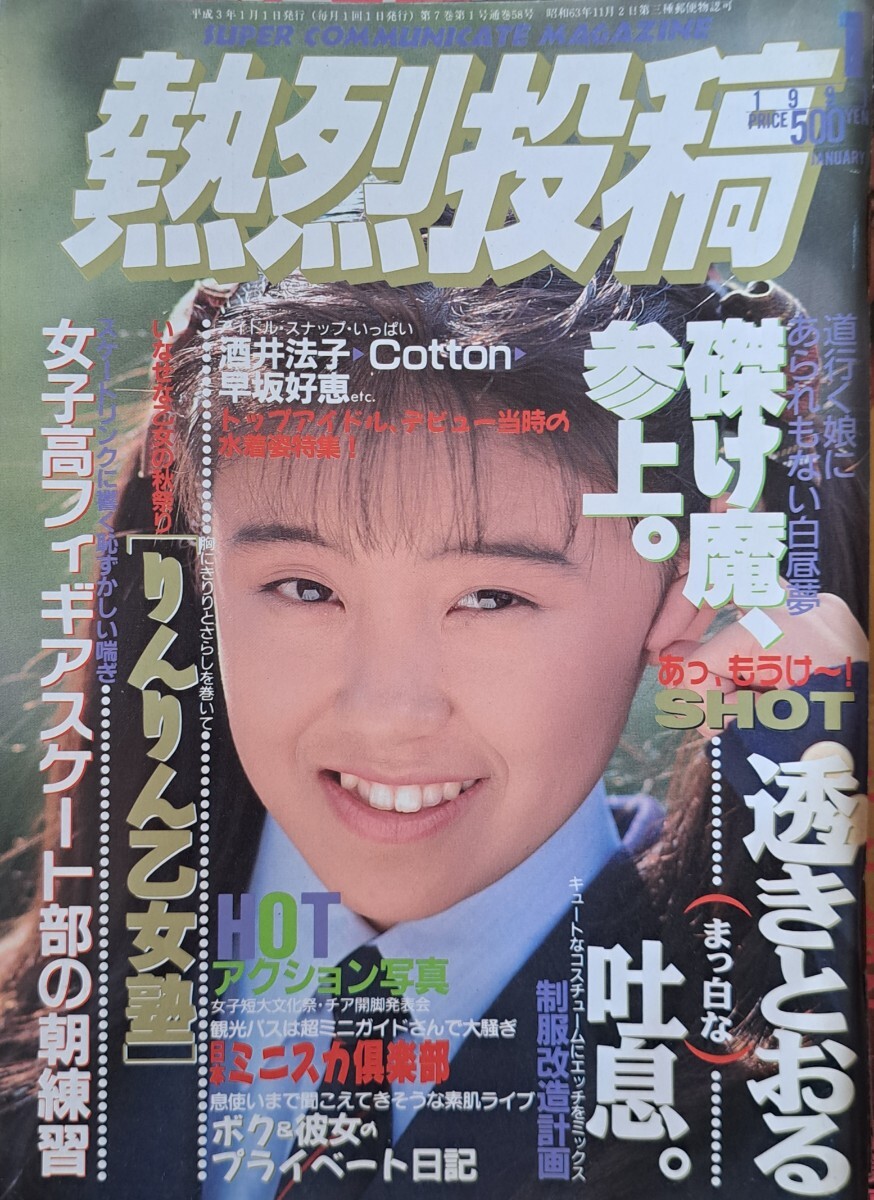 熱烈投稿 創刊号 1985/8 - 本、雑誌