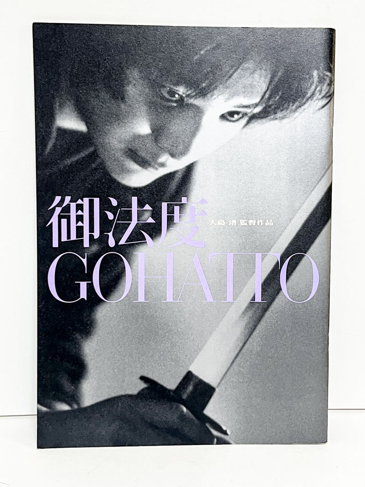 値下☆横尾忠則デザインポスター映画「御法度」松田龍平/大島渚1999/B1