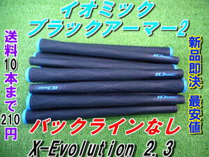 イオミック　ブラックアーマー2　X-Evolution 2.3　ブルー　BLなし　新品　希望本数対応　正規品　最安値　グリップ　ブラックアーマーⅡ