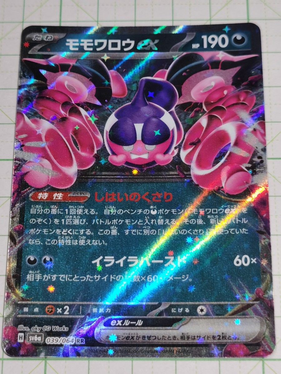 PSA10 モモワロウex UR SV6a ナイトワンダラー 092/064 モモワロウex UR [ナイトワンダラー] SV6a 092/064 買取 | ポケモン