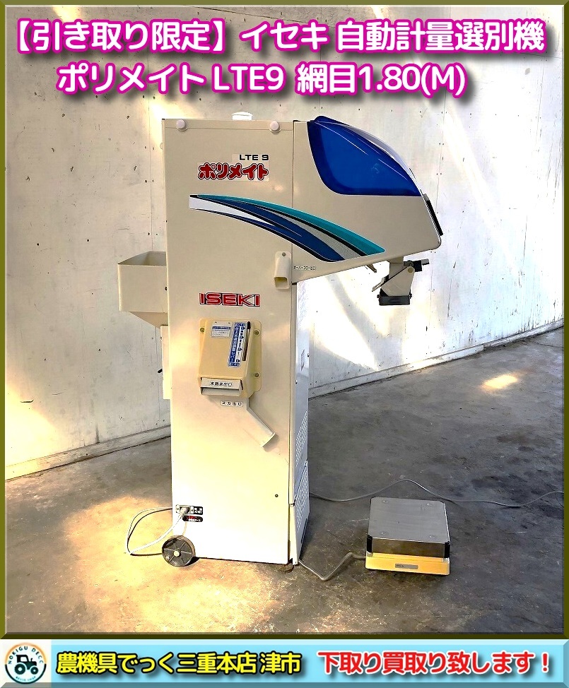 新潟】イセキ 自動計量 選別機 ポリメイト LTA103 L=1.90 単相 100V 50Hz 自動選別 計量機 選別 計量器 台秤 計り 実動  倉庫保管 - 農業