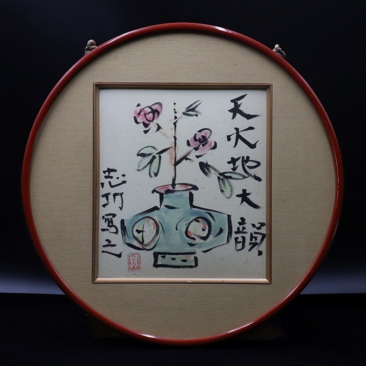 棟方志功 落款