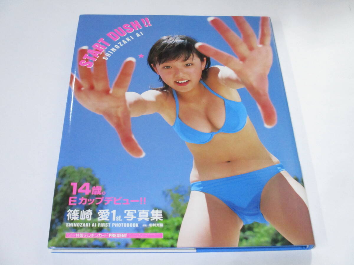 篠崎愛写真集 おっきな愛 初版 帯付 送料ゆうメール200円