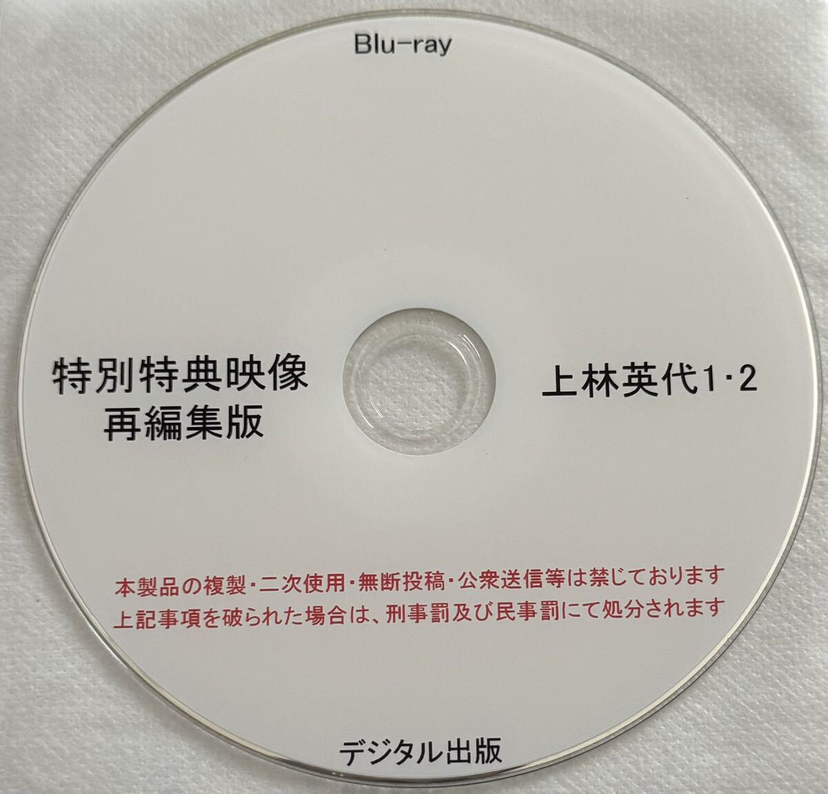 デジタル出版 blu-ray