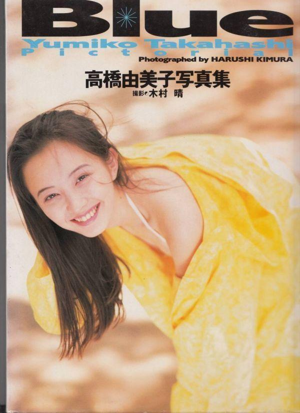 高桥由美子