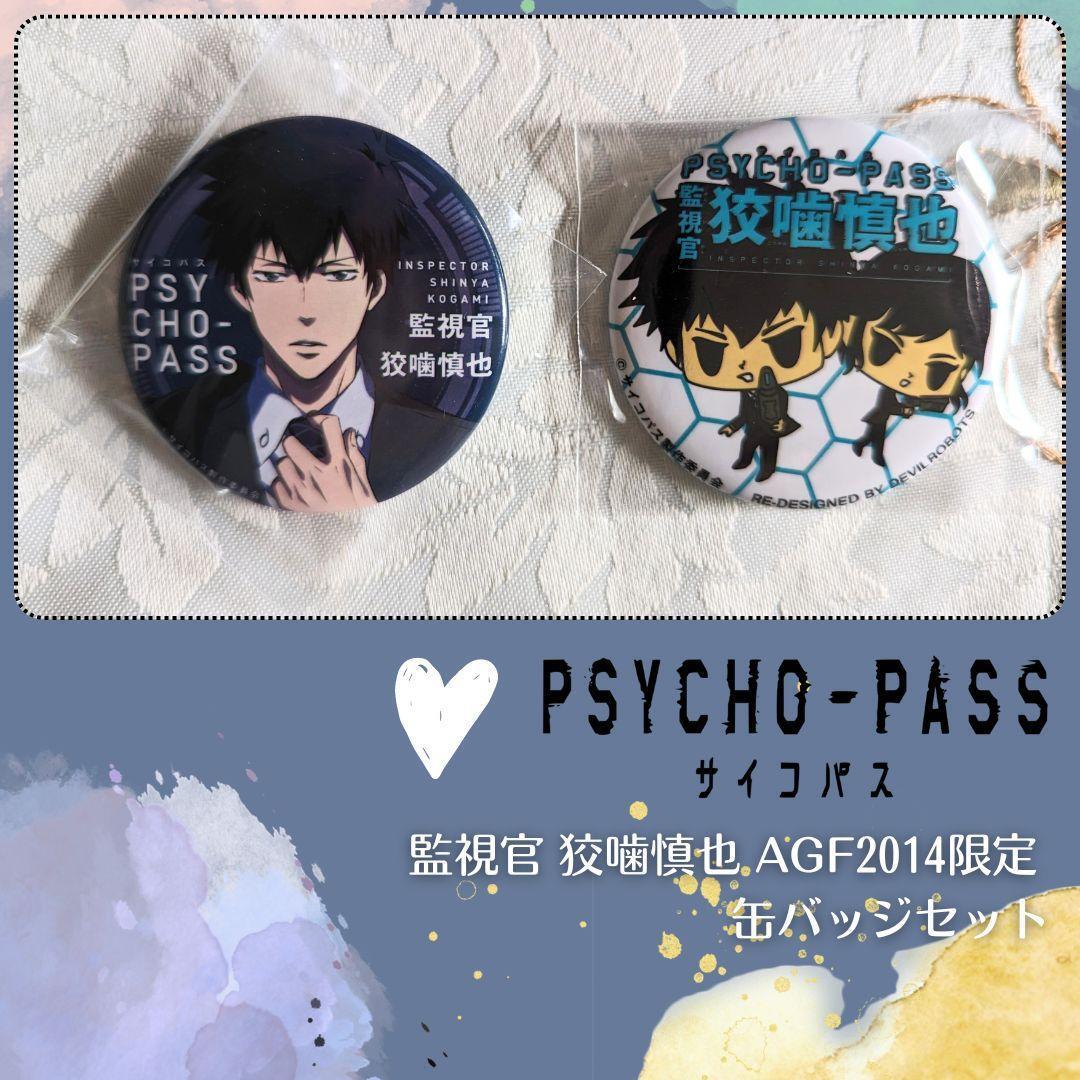 psycho-pass 缶バッジ