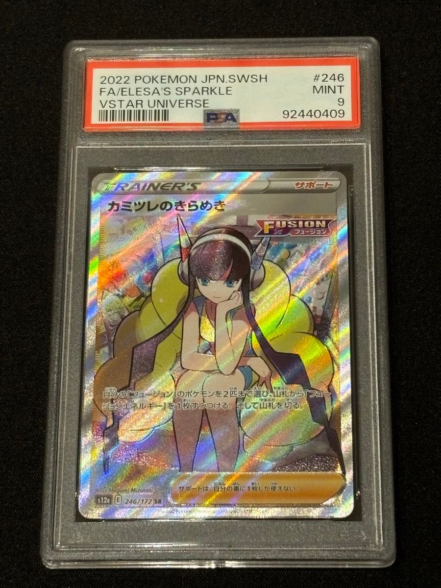 PSA10 カミツレのきらめき SR VSTARユニバース ポケモンカード 246/172