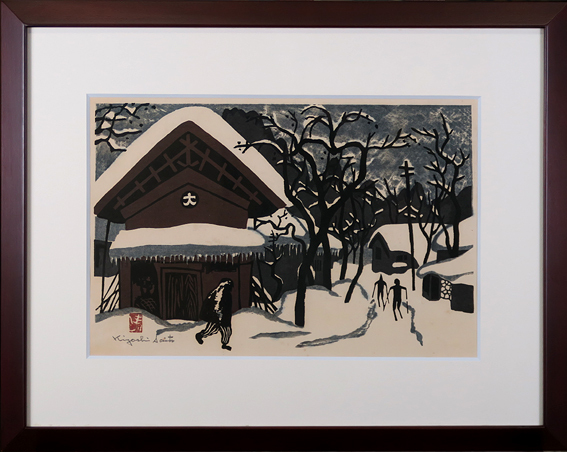 斎藤清、【会津の冬（96）三島町間方】、希少な大判額装用画集より