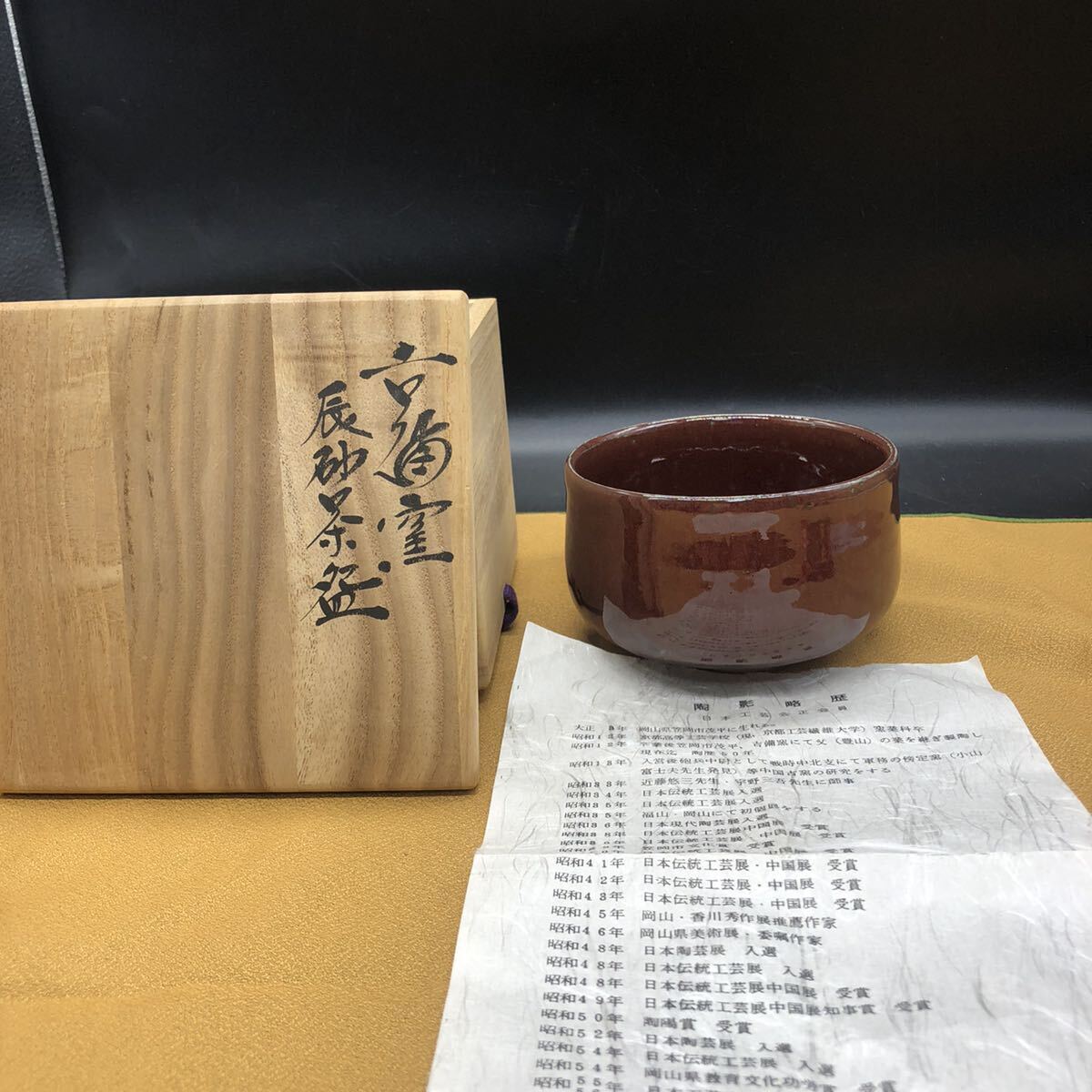 吉備焼平松陽月造徳利　ぐい呑　酒器 吉備焼平松陽月造徳利 ぐい呑 酒器