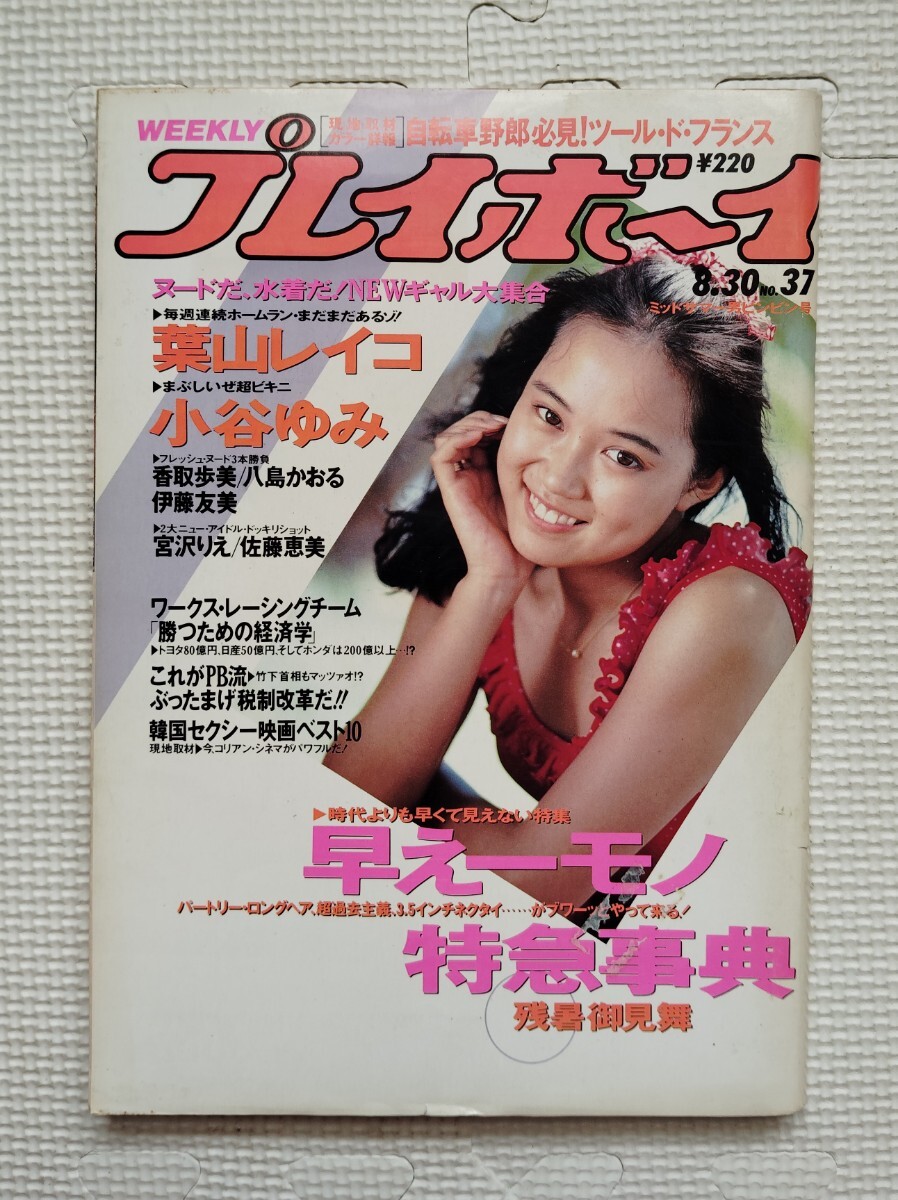 週刊プレイボーイ 1988