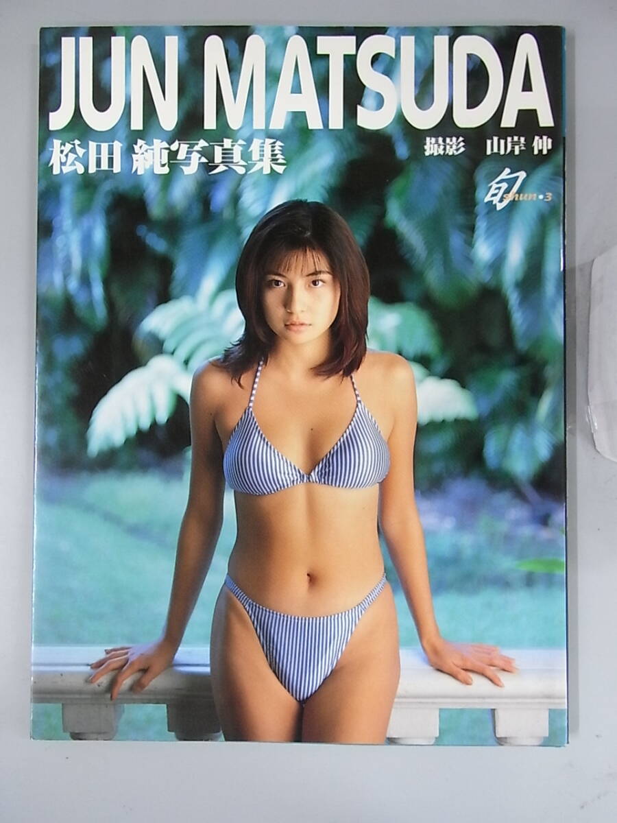 松田純