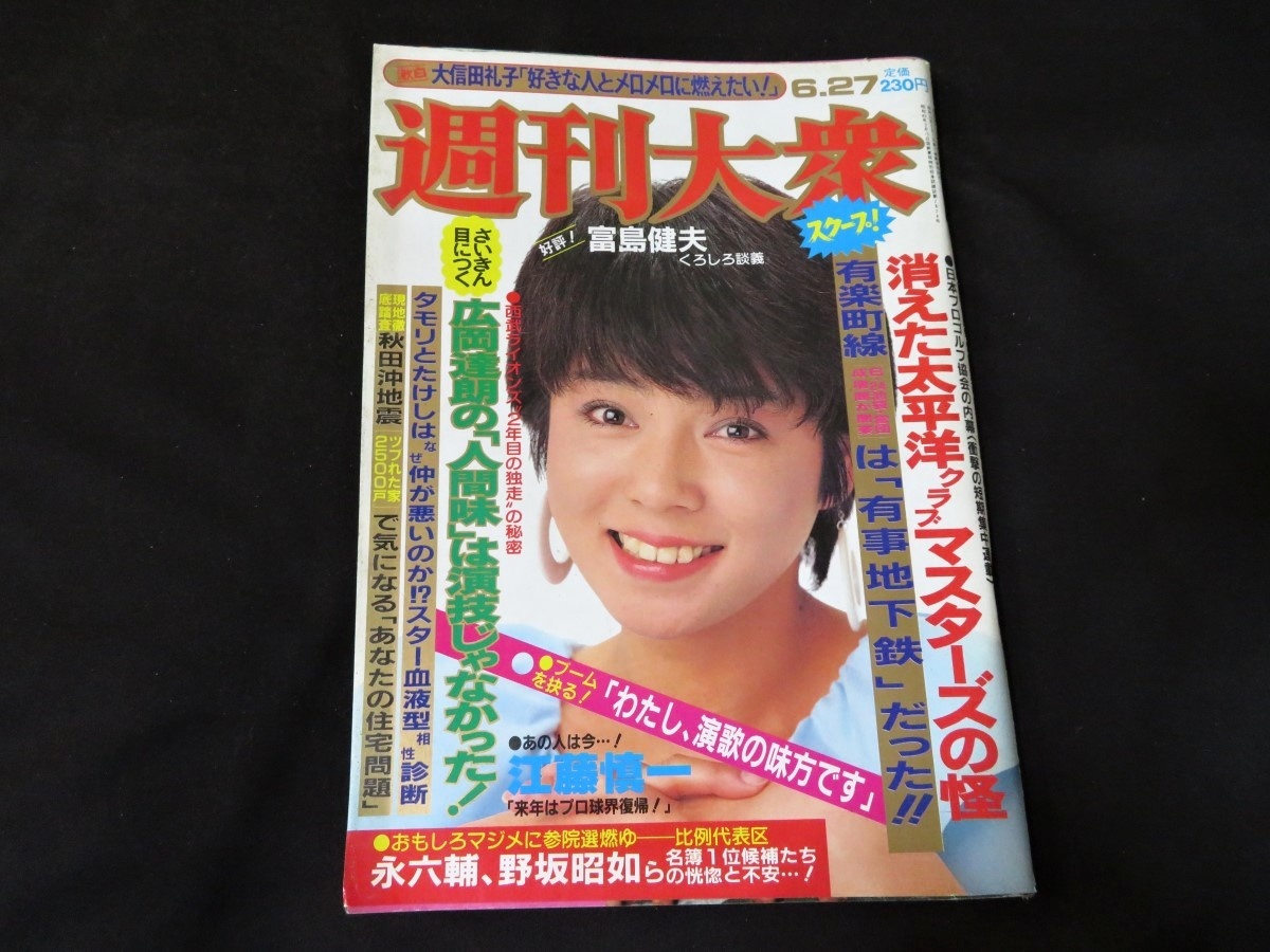 GORO 中森明菜 浅野温子 大川かつ子 風見りつ子 伊藤麻衣子 可愛かずみ 早瀬ルミナ 園みどり 篠山紀信 長州力 宮崎駿 即決 - 雑誌