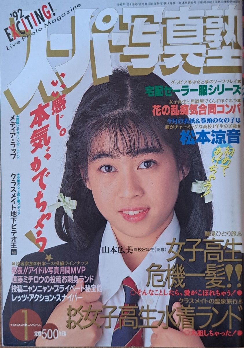 ☆『 スーパー写真塾 1992年3月号 節約 』◎山下あきよ/田中美穂/織原昌美/明子/いつか君と・亜利沙/リセエンヌ ◇投稿/チア/アクション ▽レア