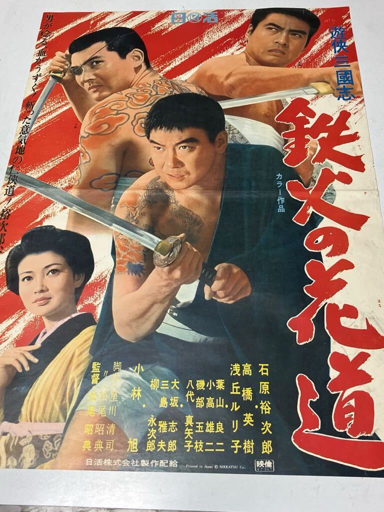 映画ポスター 燃える雲 石原裕次郎 渡哲也 日活 当時物 R8SC369 2026年
