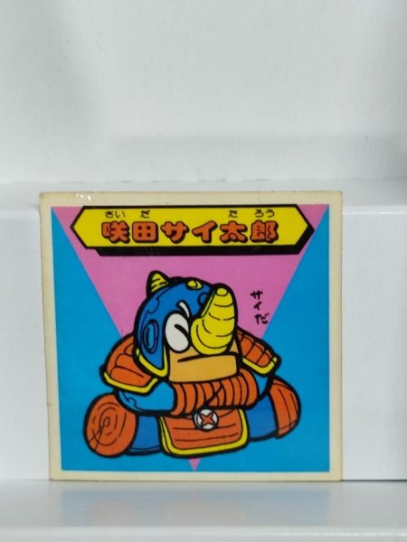 咲田