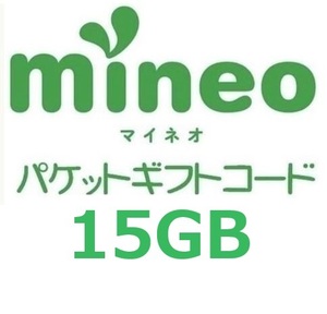 パケットギフト 15,000MB (約15GB) 　mineo マイネオ 　即決 匿名　ゲーム①