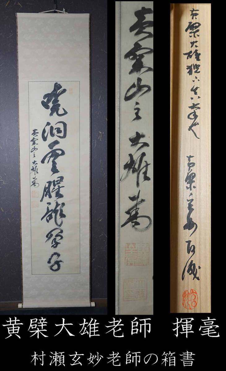 製作依頼はこちらから B-4995林文照(文照興質)① 肉筆紙本 一行書 掛軸/黄檗宗 萬福