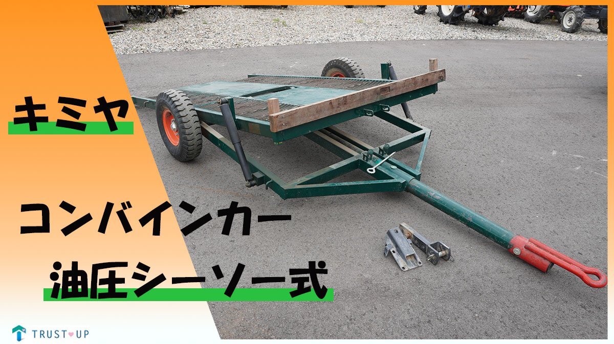 コンバイン トレーラー 中古