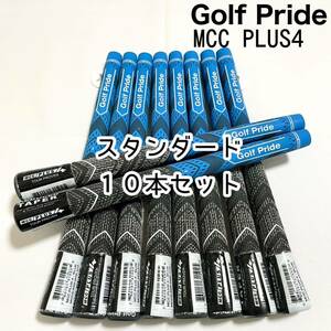 【送料無料 新品未使用】ゴルフプライド グリップMCC プラス4 ブルー 青 スタンダード 10本セット