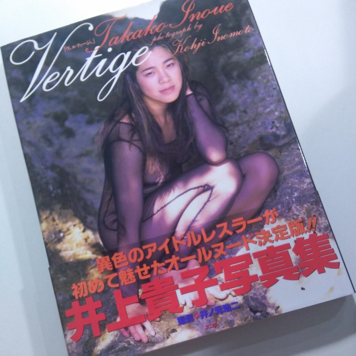 女性アイドル写真集 井上貴子写真集 ヴェルティージュ - 書籍