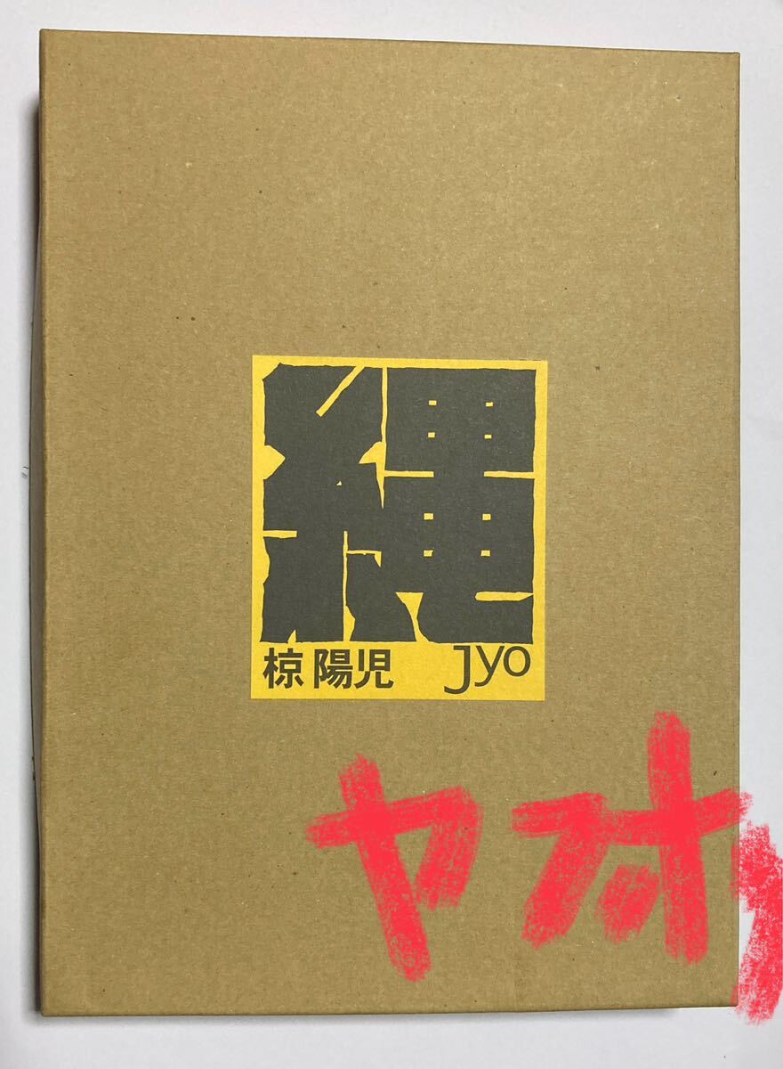 まんだらけ 椋陽児 縄 Jyo 限定1500部(画集)｜売買されたオークション情報、yahooの商品情報をアーカイブ公開 - オークファン 画集、作品集