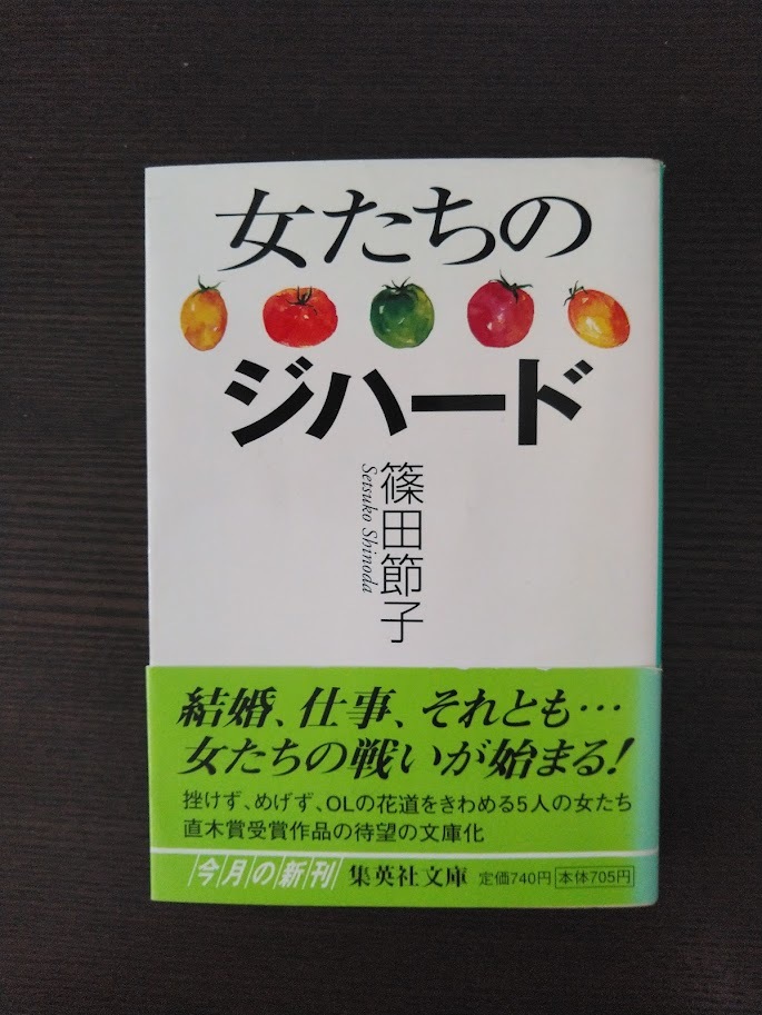 夏の69⁄100冊『女たちのジハード』篠田節子(集英社)|第117回 夏の69⁄100冊『女たちのジハード』篠田節子(集英社)|第117回
