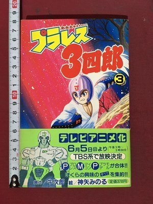 プラレス3四郎