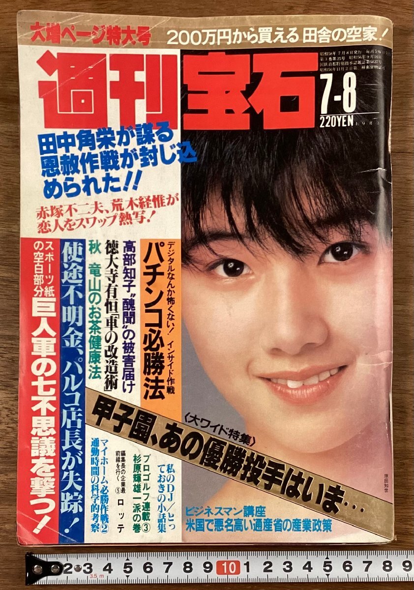 ☆週間宝石 / 1991年9月5日号（特集 オッパイ見せて!、表紙 工藤夕貴、グラビア ひのき薫、AV10年史） オファー