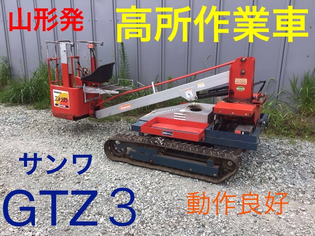 サンワ クロールタワー 小売 ＭＬ７００E 高所作業車 クローラー 運搬車 高所作業台 引き取り限定!!