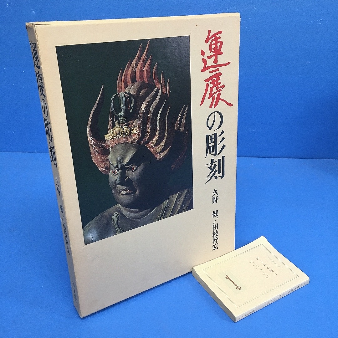 鉈彫 久野健 田枝幹宏 写真 年限定500部 六興出版発行 昭和51年 彫刻 仏像 帙入り  170-02311(図録)｜売買されたオークション情報、yahooの商品情報をアーカイブ公開 - オークファン アート、エンターテインメント