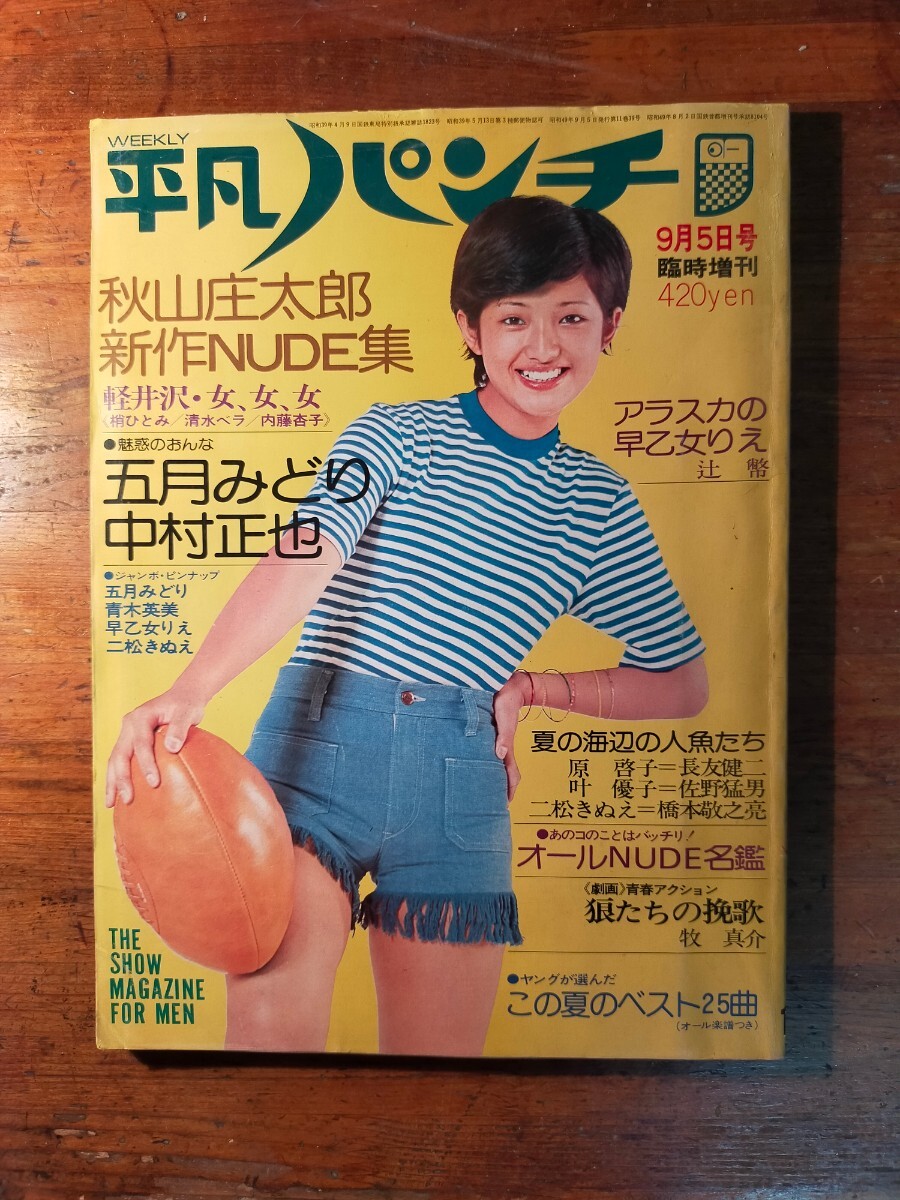 平凡パンチ 1974